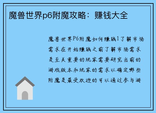魔兽世界p6附魔攻略：赚钱大全