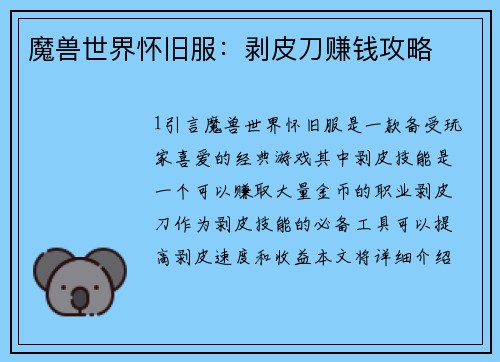 魔兽世界怀旧服：剥皮刀赚钱攻略