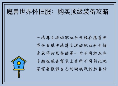 魔兽世界怀旧服：购买顶级装备攻略