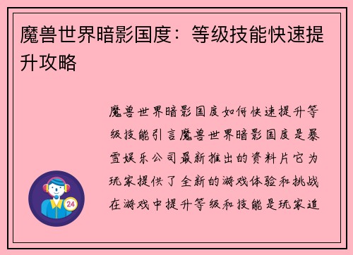 魔兽世界暗影国度：等级技能快速提升攻略