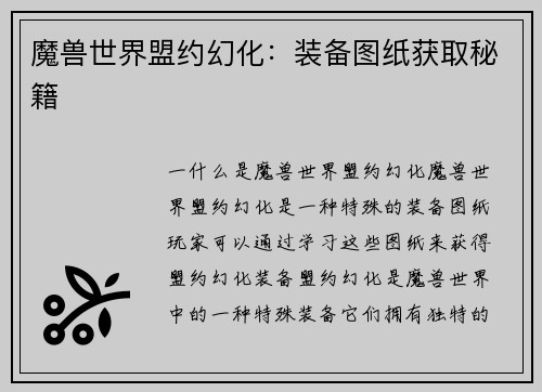 魔兽世界盟约幻化：装备图纸获取秘籍