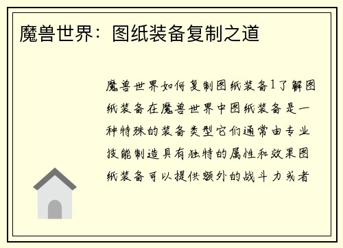 魔兽世界：图纸装备复制之道