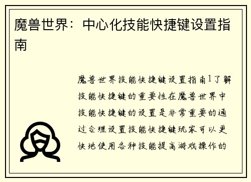 魔兽世界：中心化技能快捷键设置指南