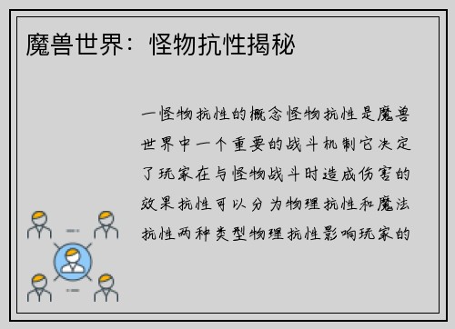 魔兽世界：怪物抗性揭秘