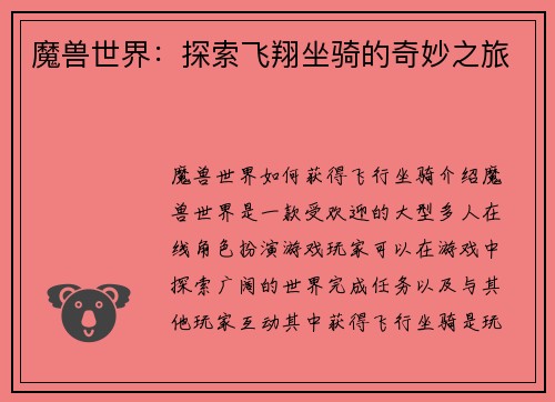 魔兽世界：探索飞翔坐骑的奇妙之旅