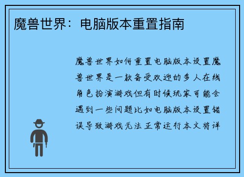 魔兽世界：电脑版本重置指南