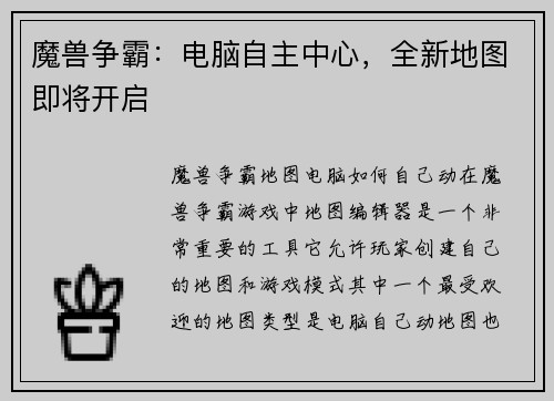 魔兽争霸：电脑自主中心，全新地图即将开启