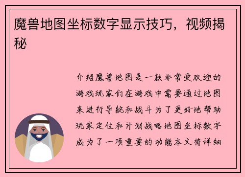 魔兽地图坐标数字显示技巧，视频揭秘