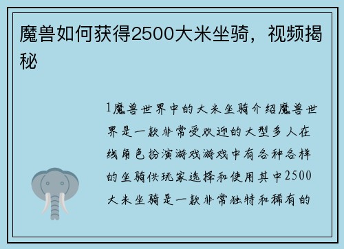 魔兽如何获得2500大米坐骑，视频揭秘