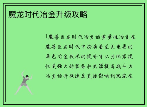魔龙时代冶金升级攻略
