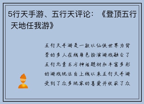 5行天手游、五行天评论：《登顶五行 天地任我游》