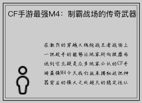 CF手游最强M4：制霸战场的传奇武器