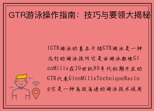 GTR游泳操作指南：技巧与要领大揭秘