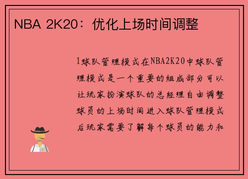 NBA 2K20：优化上场时间调整