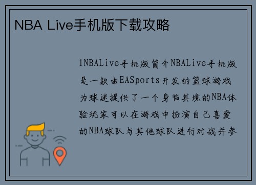 NBA Live手机版下载攻略