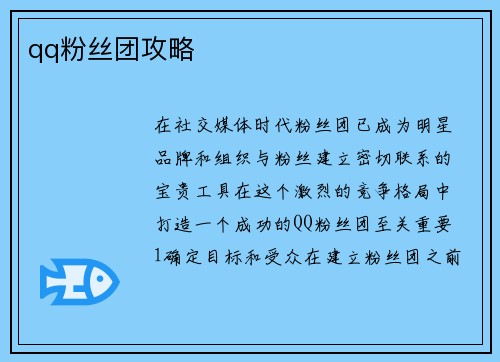 qq粉丝团攻略