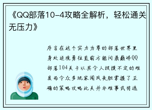 《QQ部落10-4攻略全解析，轻松通关无压力》