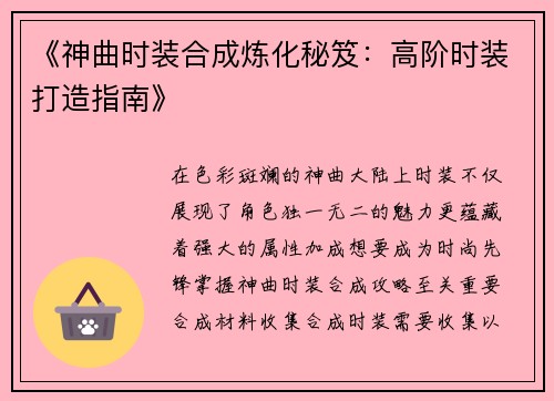 《神曲时装合成炼化秘笈：高阶时装打造指南》