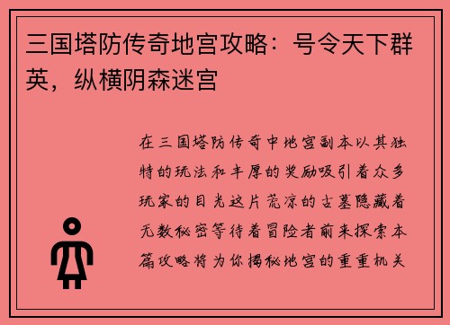 三国塔防传奇地宫攻略：号令天下群英，纵横阴森迷宫