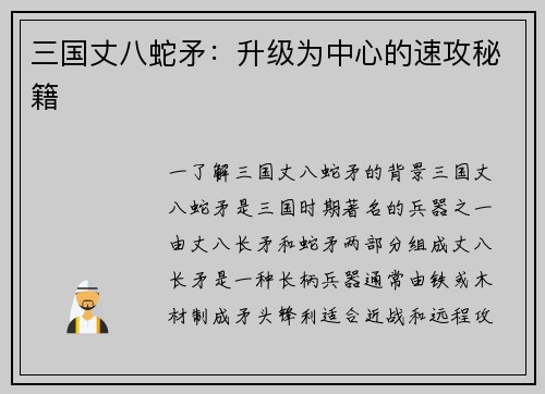 三国丈八蛇矛：升级为中心的速攻秘籍