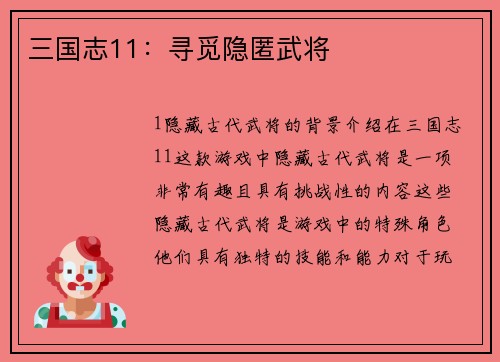三国志11：寻觅隐匿武将
