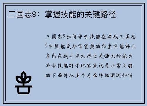 三国志9：掌握技能的关键路径
