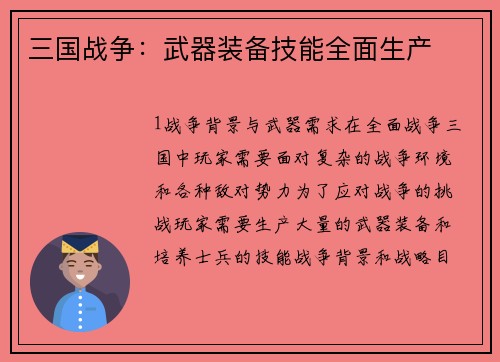 三国战争：武器装备技能全面生产