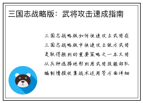 三国志战略版：武将攻击速成指南