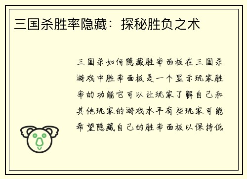三国杀胜率隐藏：探秘胜负之术