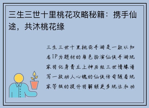 三生三世十里桃花攻略秘籍：携手仙途，共沐桃花缘