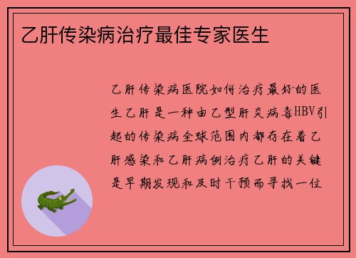 乙肝传染病治疗最佳专家医生