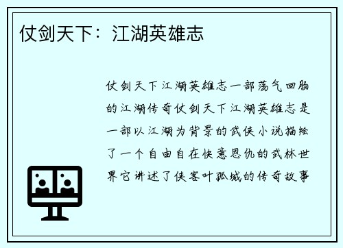 仗剑天下：江湖英雄志