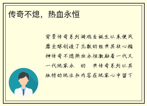 传奇不熄，热血永恒