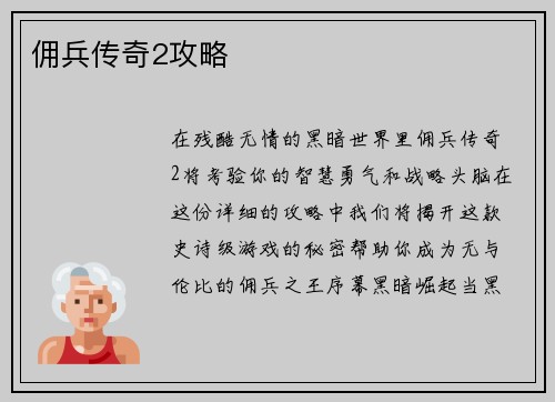 佣兵传奇2攻略