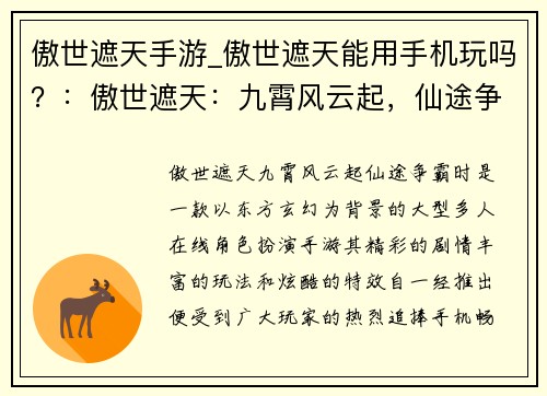 傲世遮天手游_傲世遮天能用手机玩吗？：傲世遮天：九霄风云起，仙途争霸时