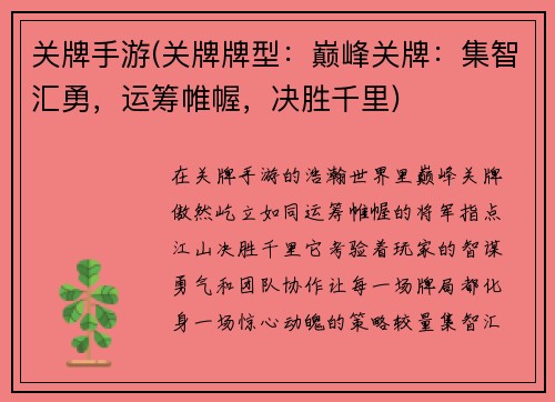 关牌手游(关牌牌型：巅峰关牌：集智汇勇，运筹帷幄，决胜千里)