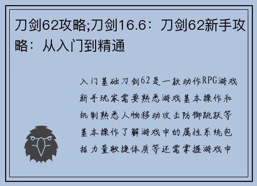 刀剑62攻略;刀剑16.6：刀剑62新手攻略：从入门到精通