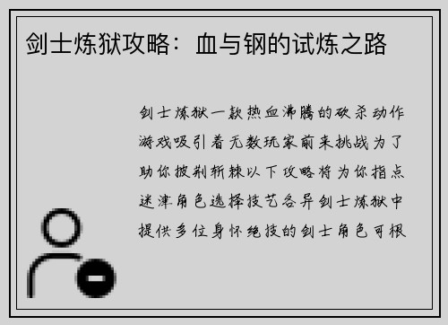 剑士炼狱攻略：血与钢的试炼之路