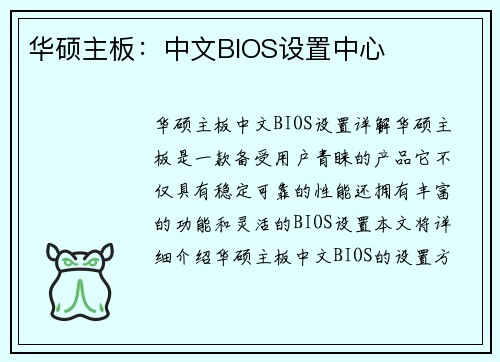 华硕主板：中文BIOS设置中心