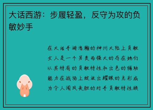 大话西游：步履轻盈，反守为攻的负敏妙手