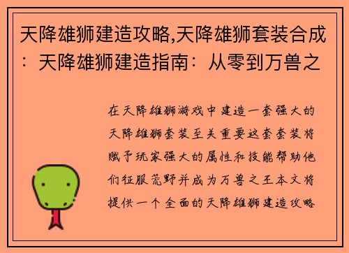天降雄狮建造攻略,天降雄狮套装合成：天降雄狮建造指南：从零到万兽之王