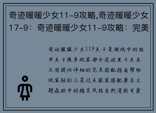 奇迹暖暖少女11-9攻略,奇迹暖暖少女17-9：奇迹暖暖少女11-9攻略：完美搭配指南，轻松三星过关