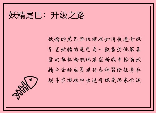 妖精尾巴：升级之路