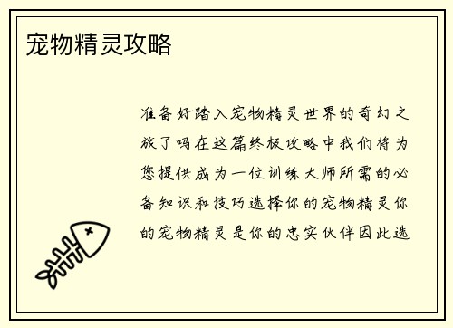宠物精灵攻略