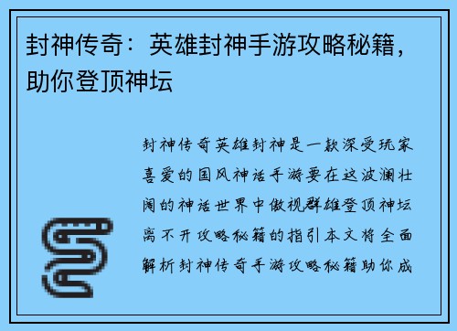 封神传奇：英雄封神手游攻略秘籍，助你登顶神坛