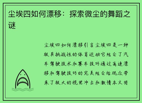 尘埃四如何漂移：探索微尘的舞蹈之谜