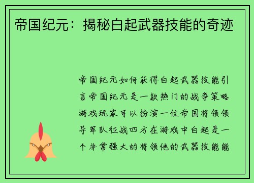 帝国纪元：揭秘白起武器技能的奇迹
