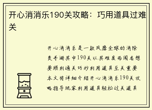 开心消消乐190关攻略：巧用道具过难关
