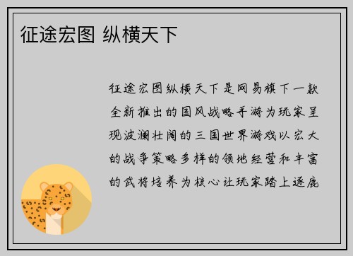 征途宏图 纵横天下
