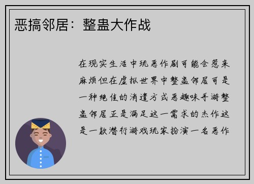 恶搞邻居：整蛊大作战